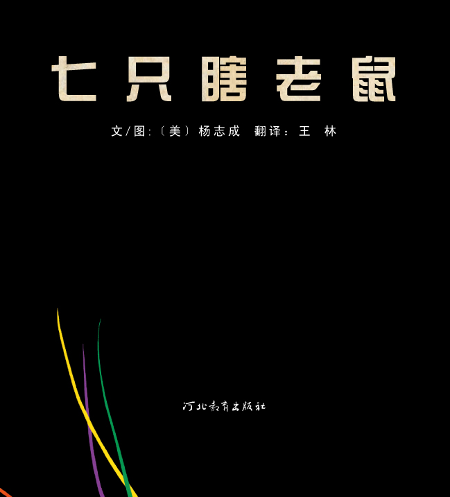 七只瞎老鼠 (02),绘本,绘本故事,绘本阅读,故事书,童书,图画书,课外阅读